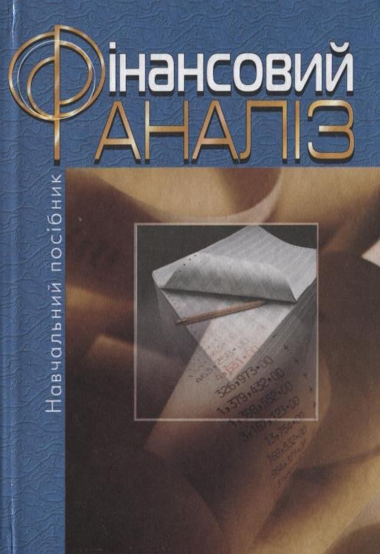 Бумажная книга «Фінансовий аналіз», авторов Мария Билык, Елена Павловская, Наталья Притуляк, Наталья Невмержицкая - фото №1