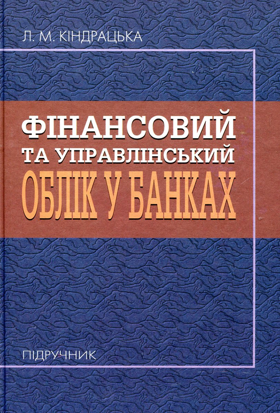Паперова книга «Фінансовий та управлінський облік у банках», автор Любомира Кіндрацька - фото №1