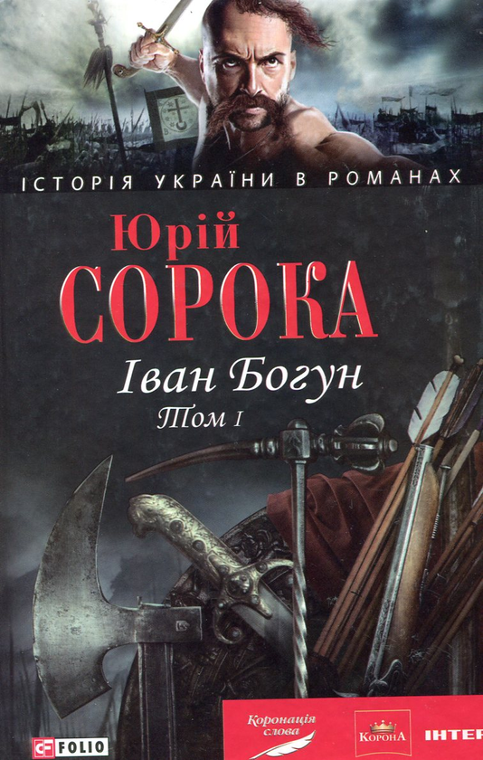 [object Object] «Іван Богун. У 2 томах. Том 1», автор Юрій Сорока - фото №2 - мініатюра