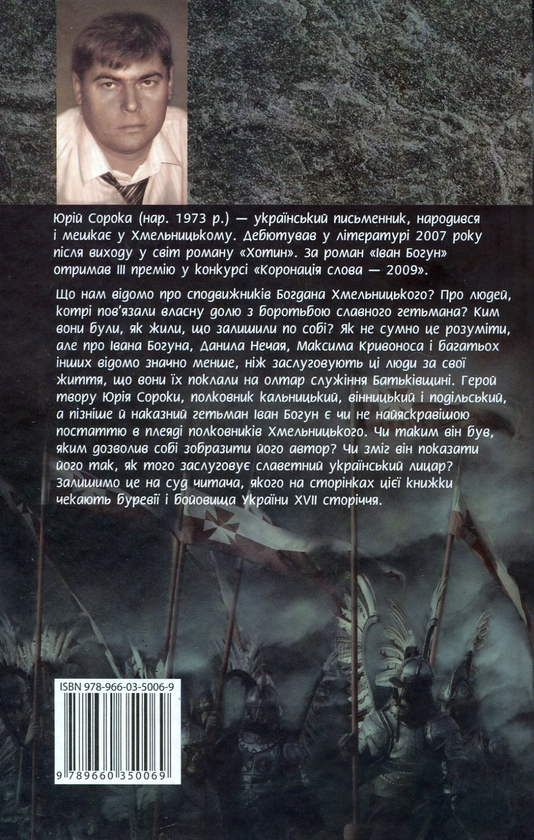 [object Object] «Іван Богун. У 2 томах. Том 2», автор Юрій Сорока - фото №3 - мініатюра
