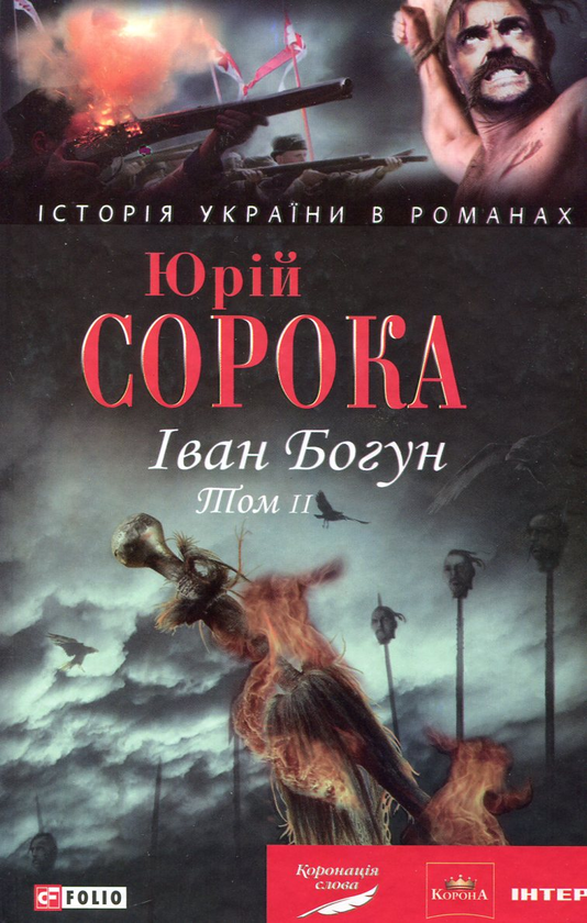 [object Object] «Іван Богун. У 2 томах. Том 2», автор Юрій Сорока - фото №2 - мініатюра