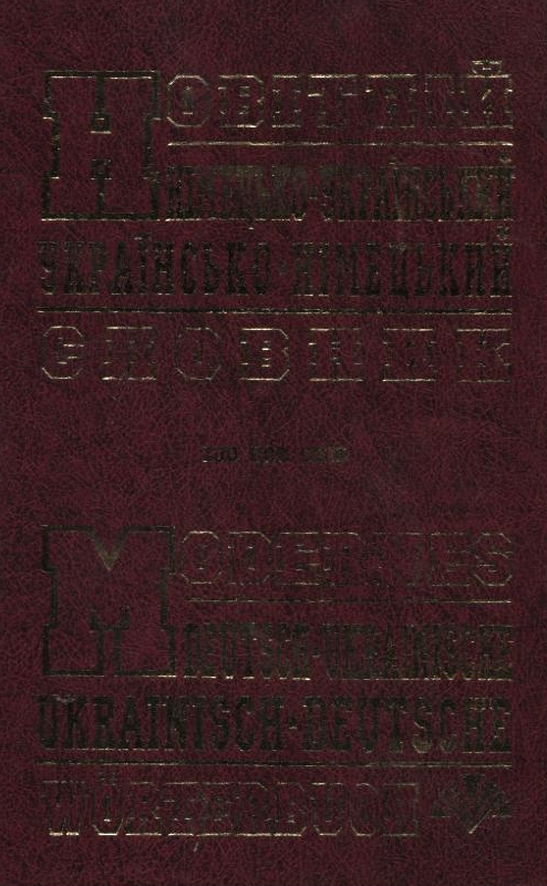 Бумажная книга «Новітній німецько-український, українсько-німецький словник. 100 000 слів» - фото №1