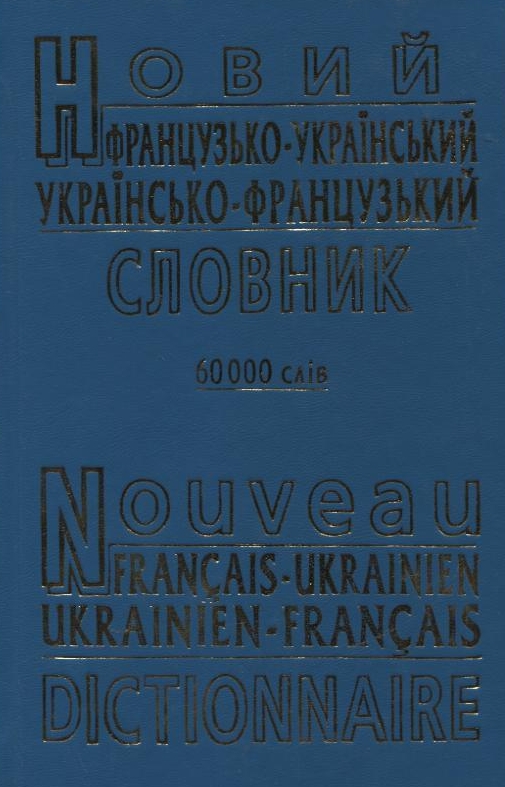 Бумажная книга «Новий французько-український, українсько-французький словник. 60 000 слів» - фото №1