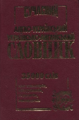 Бумажная книга «Сучасний англо-український, українсько-англійський словник. 35 000 слів» - фото №1