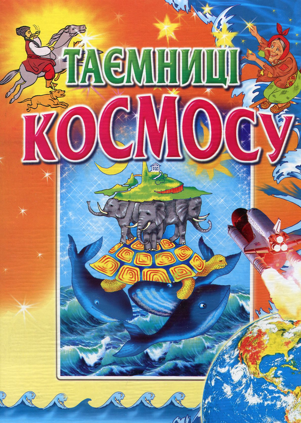 Книга Таємниці космосу