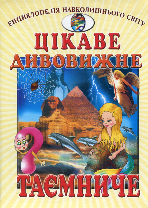 Бумажная книга «Цікаве, дивовижне, таємниче» - фото №1