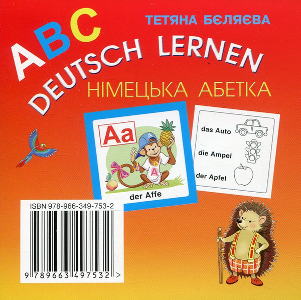 Бумажная книга «ABC Deutsch lernen. Німецька абетка. Картки», автор Татьяна Беляева - фото №1