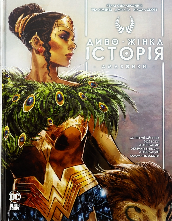 Бумажная книга «Диво-Жінка. Історія: Амазонки», автор Келли Сью ДеКонник - фото №1