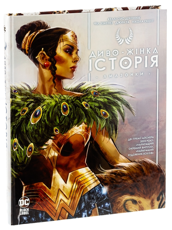 Бумажная книга «Диво-Жінка. Історія: Амазонки», автор Келли Сью ДеКонник - фото №1
