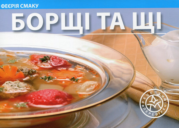 Книга Борщі та щі