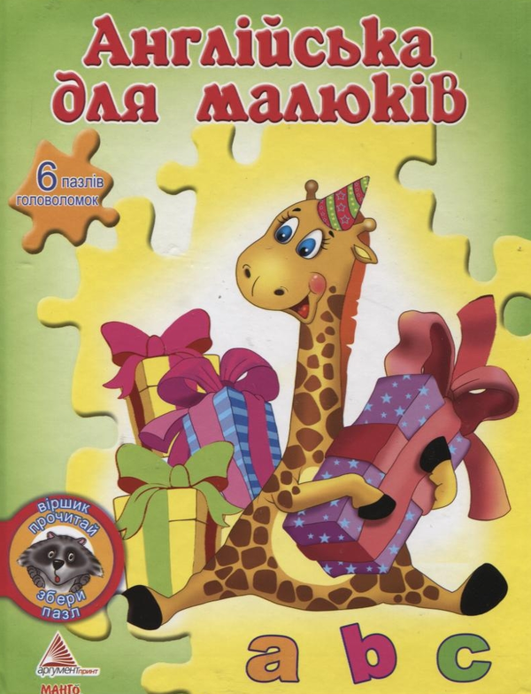 [object Object] «Англійська для малюків (+ 6 пазлів-головоломок)», автор Яна Мазур - фото №1