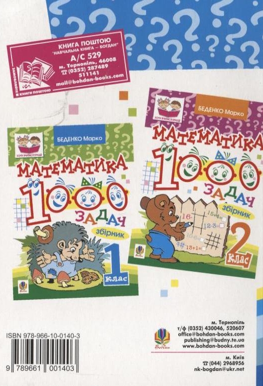 Бумажная книга «1000 задач. Математика. 3 клас», автор Марк Беденко - фото №1