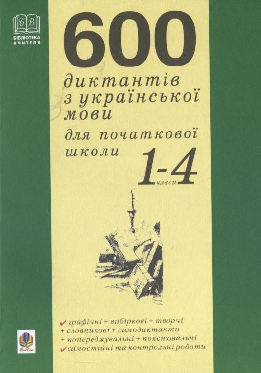 Бумажная книга «600 диктантів з української мови для початкової школи», авторов Наталья Будная, Ольга Гемзюк, Зоя Головко, София Рябова - фото №1