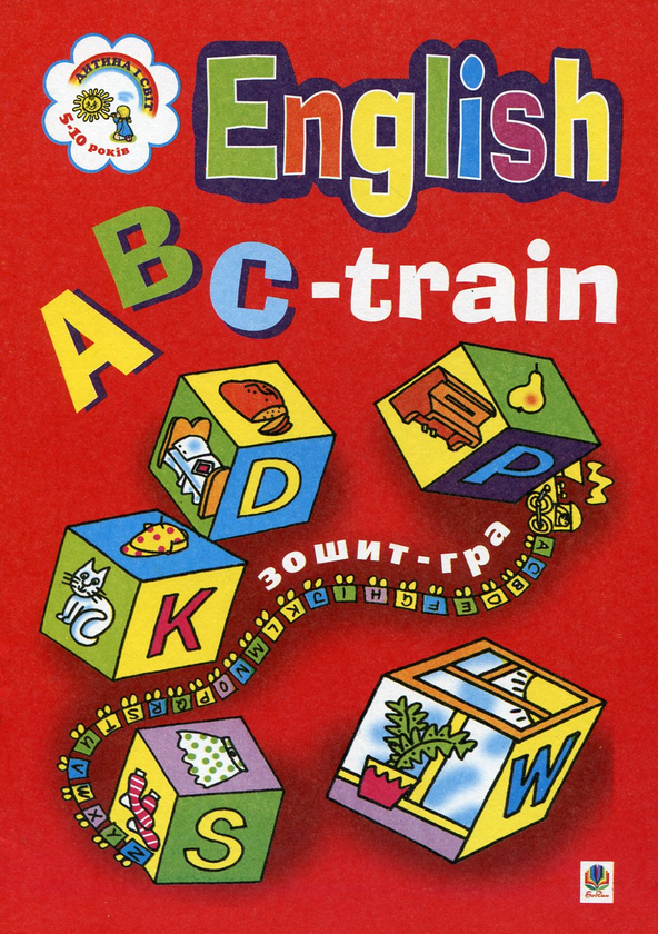 Бумажная книга «ABC-train. Зошит-гра для початкового навчання англійської мови», автор Ирина Зеленая - фото №1