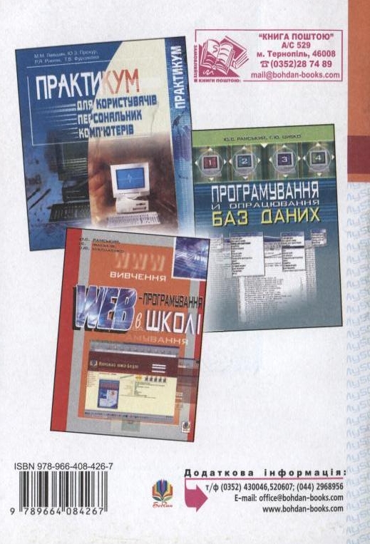 Паперова книга «MySQL: лабораторний практикум», авторів Надія Балик, Віктор Мандзюк - фото №1