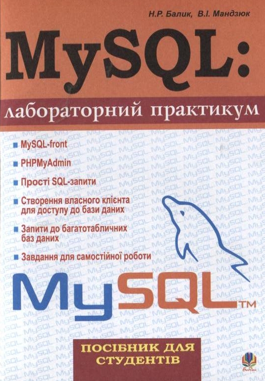 Паперова книга «MySQL: лабораторний практикум», авторів Надія Балик, Віктор Мандзюк - фото №1