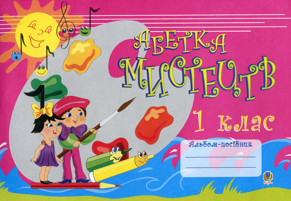 Книга Абетка мистецтв. Зошит-альбом. 1 клас