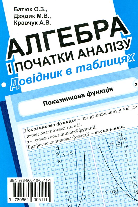 Бумажная книга «Алгебра і початки аналізу. Стереометрія. Довідник в таблицях», авторов О. Батюк, М. Дзядик, Александр Кравчук - фото №1