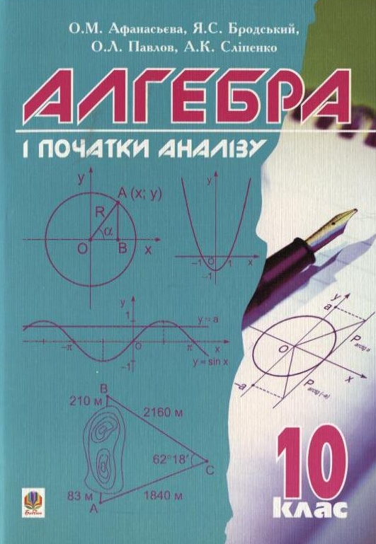 [object Object] «Алгебра і початки аналізу. 10 клас», авторов Ольга Афанасьева, Яков Бродский, Александр Павлов, Анатолий Слипенко - фото №1