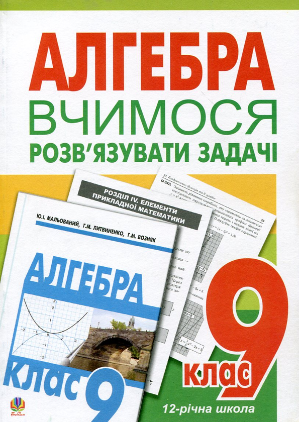 Бумажная книга «Алгебра. Вчимося розв’язувати задачі. 9 клас», авторов Ольга Возняк, Григорий Калита - фото №1