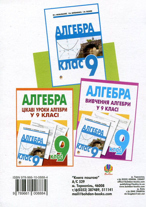 Бумажная книга «Алгебра. Вчимося розв’язувати задачі. 9 клас», авторов Ольга Возняк, Григорий Калита - фото №1