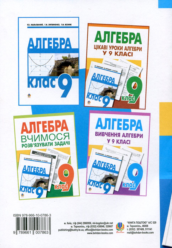Бумажная книга «Алгебра. Тестові завдання. 9 клас», автор Григорий Возняк - фото №1