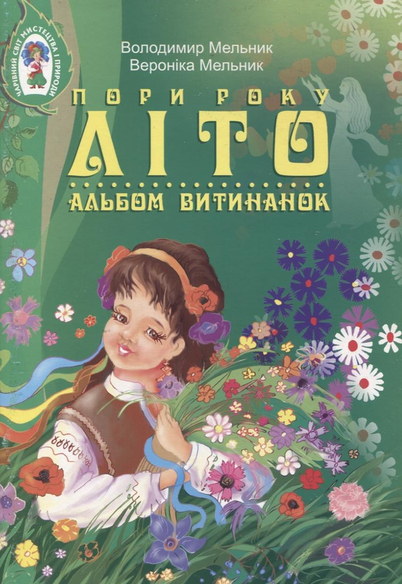 Бумажная книга «Пори року. Літо. Альбом витинанок», авторов Владимир Мельник, Вероника Мельник - фото №1