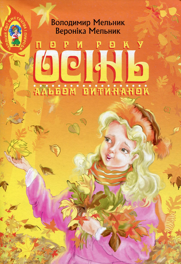 Бумажная книга «Альбом витинанок. Пори року. Осінь», авторов Владимир Мельник, Вероника Мельник - фото №1