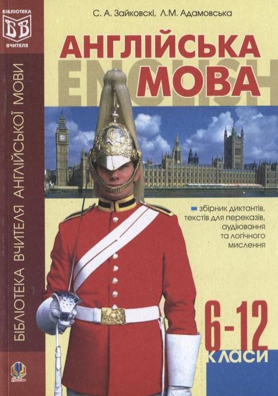 [object Object] «Англійська мова. Збірник диктантів, текстів для переказів, аудіювання та логічного мислення. 6-12 класи», авторов Светлана Зайковски, Людмила Адамовская - фото №2 - миниатюра