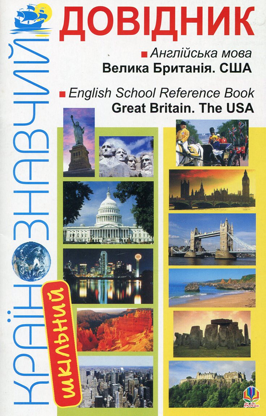 Шкільний країнознавчий довідник. Велика Британія. США