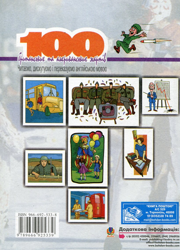 Бумажная книга «100 British and American Jokes / 100 британських та американських жартів», автор Николай Ярошенко - фото №1