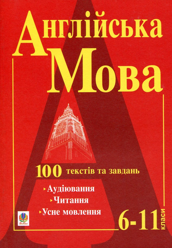 Бумажная книга «Англійська мова. 100 текстів та завдань. 6-11 класи», авторов Светлана Зайковски, Людмила Адамовская - фото №1