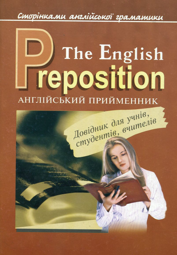 Паперова книга «The English Preposition / Англійський прийменник», авторів Світлана Зайковскі, Людмила Адамовська - фото №1