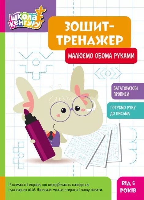 [object Object] «Зошит-тренажер. Малюємо обома руками» - фото №1