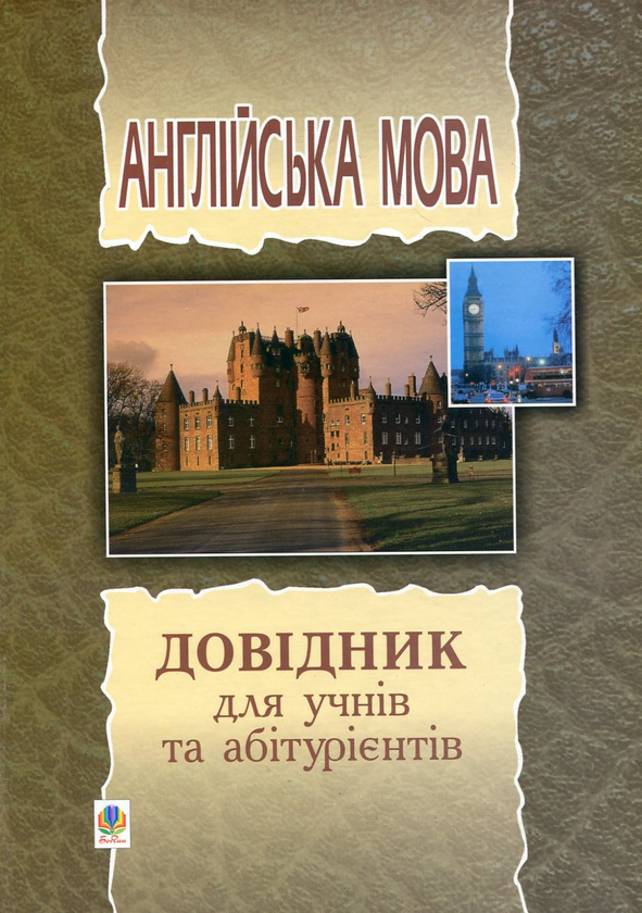 [object Object] «Англійська мова. Довідник», авторов Светлана Зайковски, Людмила Адамовская - фото №1