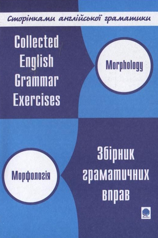Бумажная книга «Англійська мова. Збірник граматичних вправ. Морфологія», авторов Светлана Зайковски, Людмила Адамовская - фото №1
