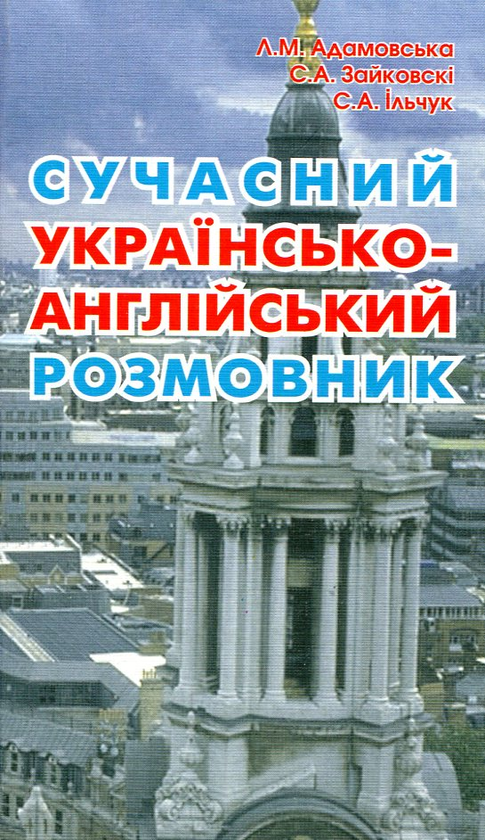 Бумажная книга «Сучасний українсько-англійський розмовник», авторов Людмила Адамовская, Светлана Зайковски, Светлана Ильчук - фото №1