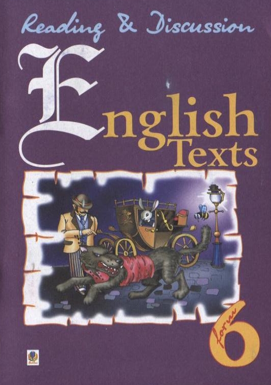 Бумажная книга «English Texts. Англійські тексти для читання і обговорення. 6 клас», авторов Людмила Адамовская, Светлана Зайковски - фото №1