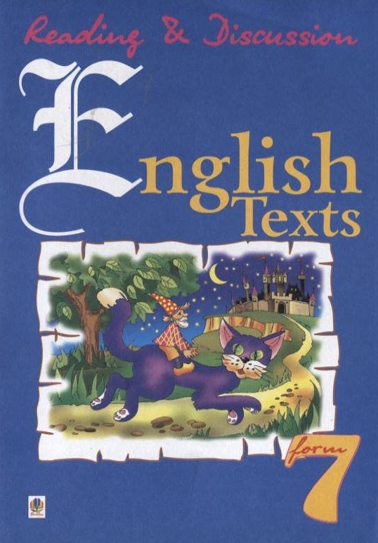Бумажная книга «English Texts. Англійські тексти для читання і обговорення. 7 клас», авторов Людмила Адамовская, Светлана Зайковски - фото №1