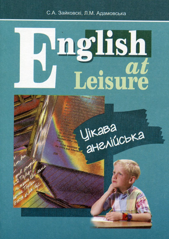 Книга English at Leisure / Цікава англійська