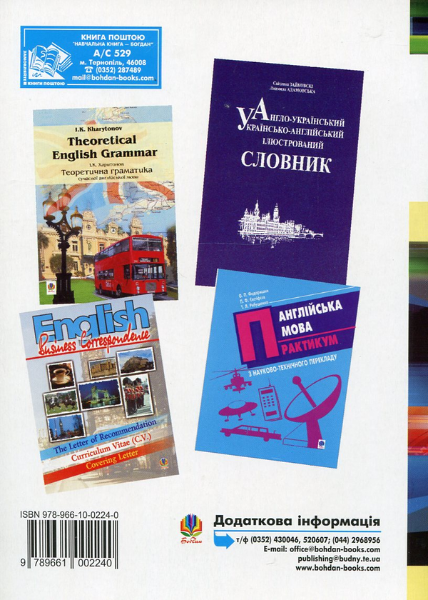 Бумажная книга «Англійська мова для професійного спілкування (для технічних спеціальностей)», авторов Виктория Слухинская, Инна Шилинская - фото №1