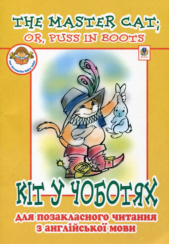 Бумажная книга «The Master Cat: or Puss in Boots / Кіт у чоботях», авторов Ирина Доценко, Оксана Евчук - фото №1