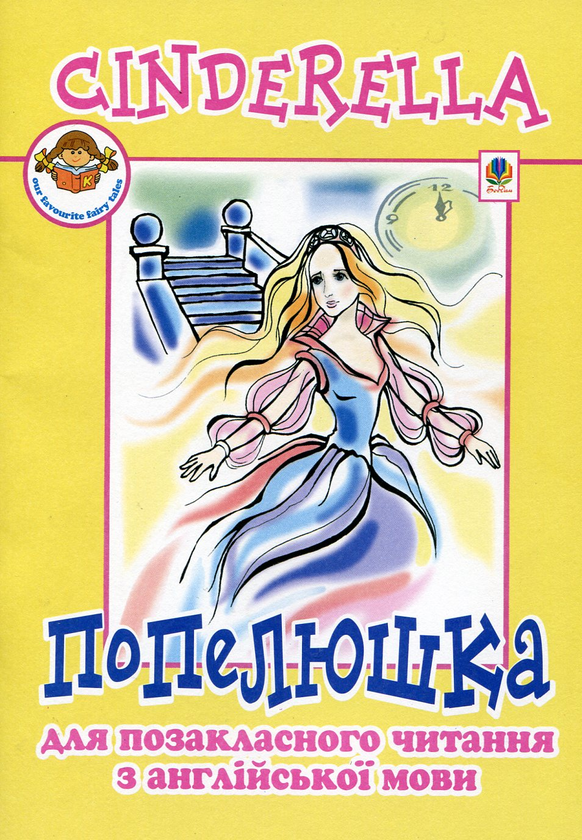 Книга Cinderella: or The Little Glass Slipper / Попелюшка