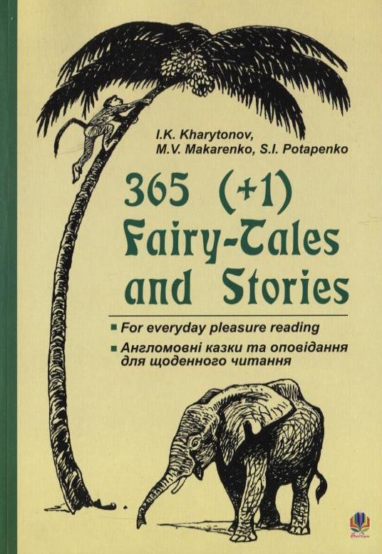 Бумажная книга «365 (+1) Fairy-Tales and Stories», авторов Иван Харитонов, Марина Макаренко, Сергей Потапенко - фото №1