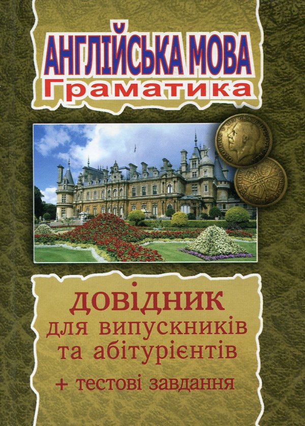 Бумажная книга «Англійська мова. Граматичний довідник для випускників та абітурієнтів», авторов Светлана Зайковски, Людмила Адамовская - фото №1