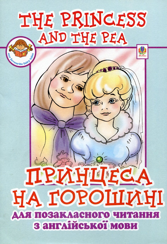 Бумажная книга «The Princess and the Pea / Принцеса на горошині», авторов Ирина Доценко, Оксана Евчук - фото №1