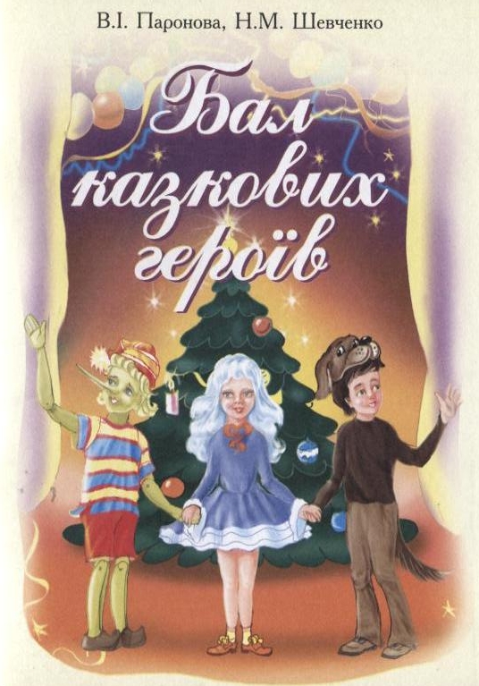 [object Object] «Бал казкових героїв. Збірник сценаріїв новорічних свят для дітей дошкільного і молодшого шкільного віку», авторів Віра Паронова, Наталія Шевченко - фото №1