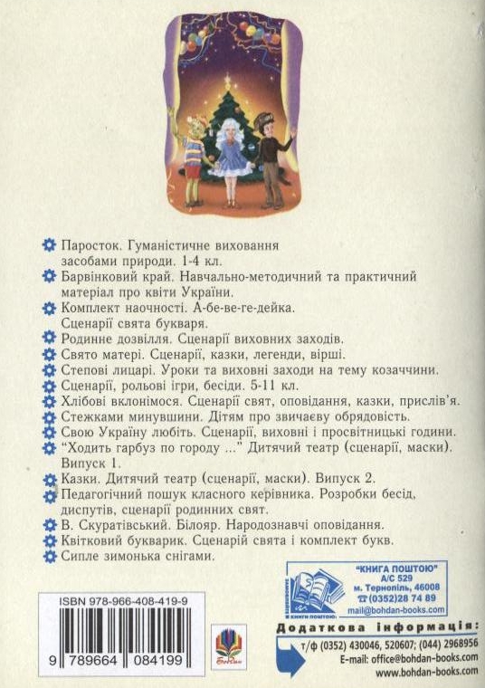 [object Object] «Бал казкових героїв. Збірник сценаріїв новорічних свят для дітей дошкільного і молодшого шкільного віку», авторів Віра Паронова, Наталія Шевченко - фото №3 - мініатюра