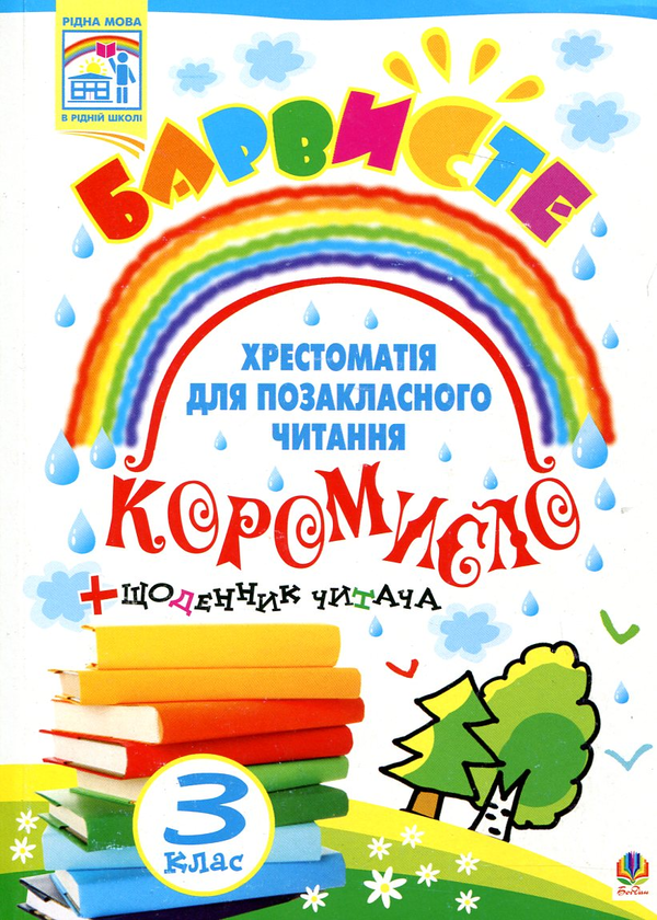 Книга Барвисте коромисло. Хрестоматія для позакласного...
