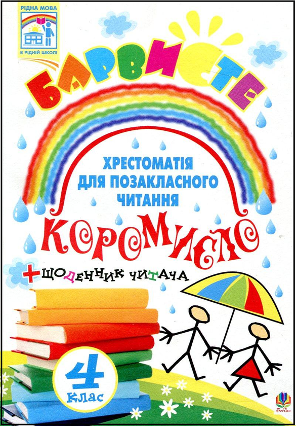 Бумажная книга «Барвисте коромисло. Хрестоматія для позакласного читання. 4 клас» - фото №1